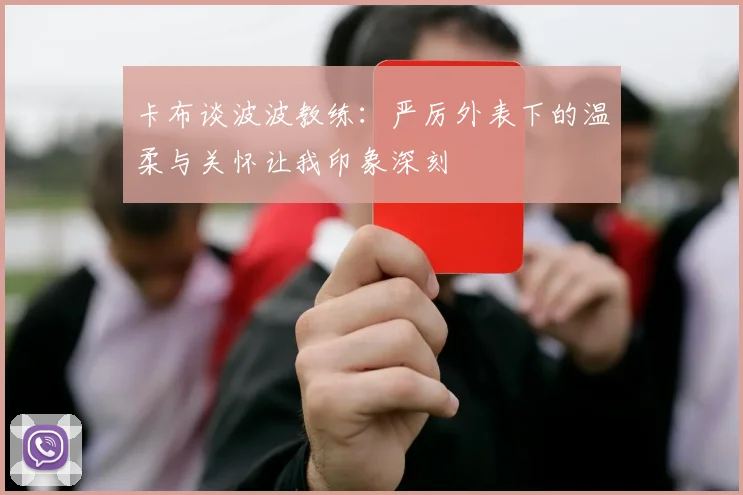 卡布谈波波教练：严厉外表下的温柔与关怀让我印象深刻