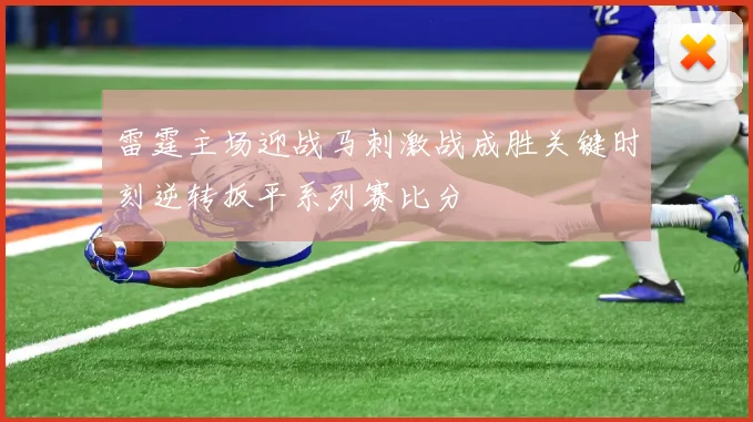 雷霆主场迎战马刺激战成胜关键时刻逆转扳平系列赛比分