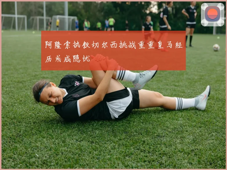 阿隆索执教切尔西挑战重重皇马经历或成隐忧