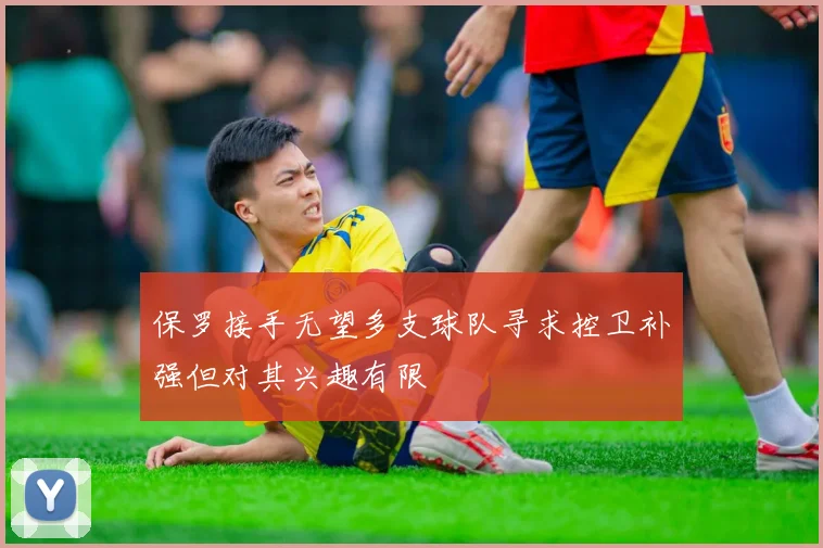 保罗接手无望多支球队寻求控卫补强但对其兴趣有限