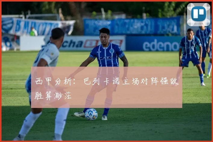西甲分析：巴列卡诺主场对阵强敌胜算渺茫