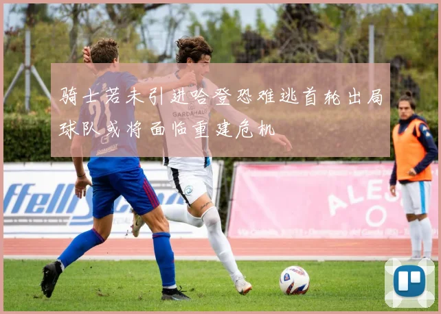骑士若未引进哈登恐难逃首轮出局球队或将面临重建危机
